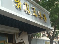 -正味斋锅巴菜(西北角店)