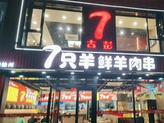 -古彭7只羊·徐州烧烤(旗舰店)