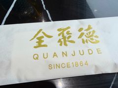 -全聚德(长白直营店)