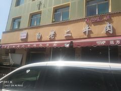 门面-白老三牛肉丸子面(平阳广场店)