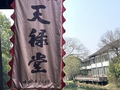 -天禄堂西溪庄园