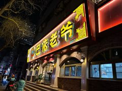 -巴依老爷新疆美食(魏公村店)