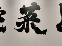 门面-新太二·鲜料川菜(万泰汇店)