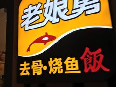 -老娘舅(西湖文化广场店)
