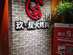-玖·炭火烤肉