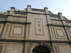 -江南水师学堂遗迹