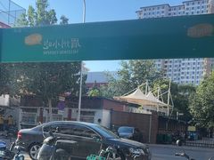 -眉州小吃(魏公村店)