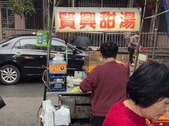 -贤兴甜汤