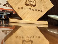 -面辣子·陕西家乡菜(长安店)
