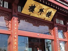-楼外楼(西湖景区孤山路店)