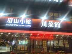 -眉山小馆(华强广场店)