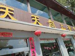 -天天向上素食餐厅(五台山店)