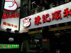 门面-陈记顺和牛肉火锅馆(天河北路店)