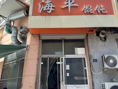 -海平馄饨(逍遥二路店)