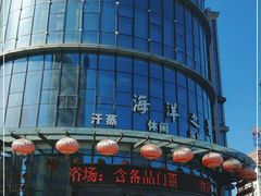 -海洋之星休闲汗蒸浴场