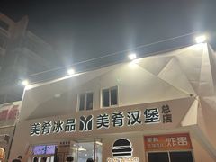-美肴冰品·汉堡·牛腩饭(总店)