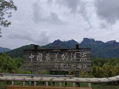 -九曲溪