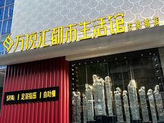 -万悦汇都市生活馆(万象城店)