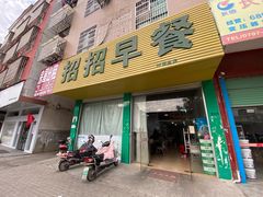 门面-招招早餐(兴国店)