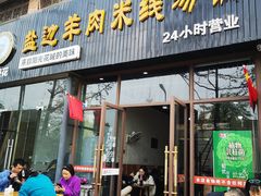 门面-攀枝花·任德琼·盐边羊肉米线