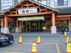 -汤W城市微度假(仓山店)