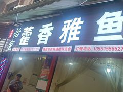-老字号怡玺·藿香雅鱼(20年雅安店)