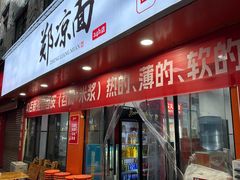 -郑凉面24h店(黄金小区店)