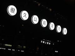 -很久以前羊肉串(朝阳路店)