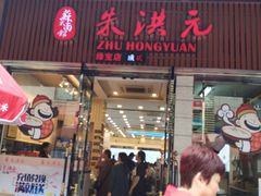 门面-朱洪元苏式面馆(绿宝广场店)