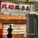 成都瓜串串在广州又又又开新店了！就在东圃…