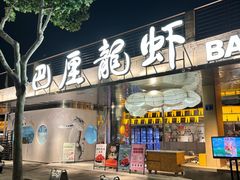 -巴厘龙虾·榜首油焖大虾(音乐学院·沿江酒馆店)