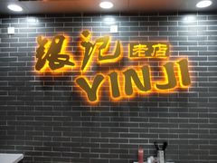 门面-银记肠粉(文昌北路店)