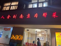 -人全到南京本帮菜馆(云锦路店)