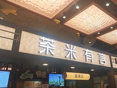 -茶米有言(城市市集龙之梦店)