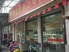 门面-新月蛋糕西点专卖店(大麦街店)