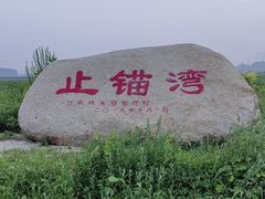 -东戴河风景区-止锚湾