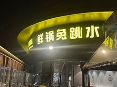 -蛙兔鸡自贡风味·特色江湖菜(广都店)