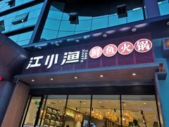 门面-江小渔鲜鱼火锅(冠亚星城店)