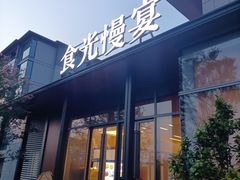 门面-食光慢宴·安吉土菜馆