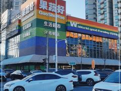 -果蔬好(江南赋店)