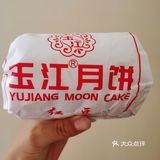 玉江月饼的坑：我先踩！[大哭]