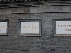 -张学良旧居陈列馆