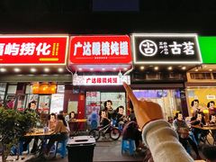 -广达眼镜炖罐(广达店)