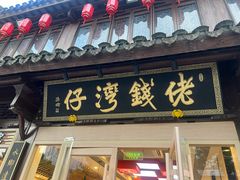 -佬钱湾仔(衣裳街店)