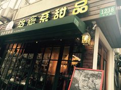门面-治愈系甜品The Soothing Dessert(科海大楼店)
