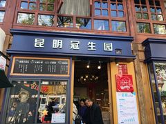 门面-昆明冠生园·蛋糕·面包(南强街店)