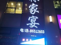 门面-山林家宴(花果园店)