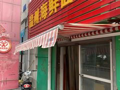 门面-温州海鲜面馆(香磨李社区店)