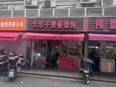 -凯丽上海阳春面馆(德仁里店)