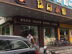 门面-荔园小馆(园岭新村二期店)